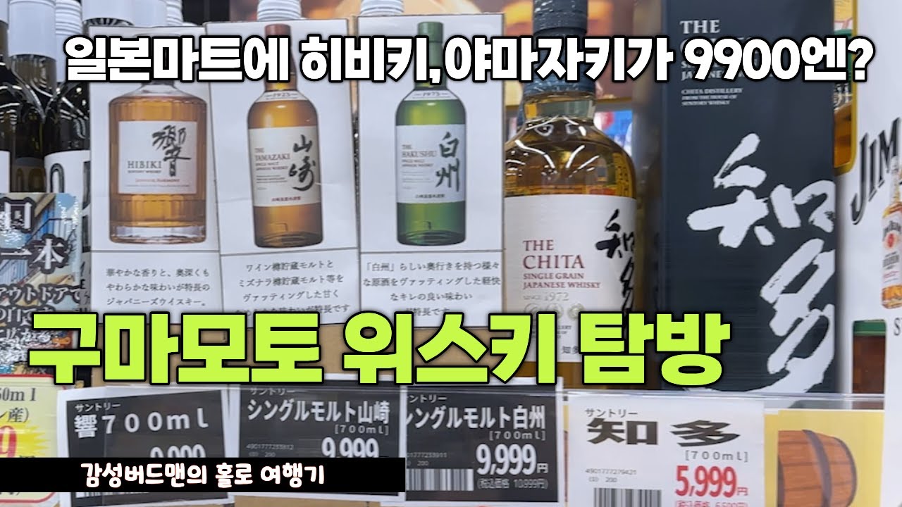구마모토 위스키 가격 둘러보기, 리커샵, 현지마트 #일본여행 #일본위스키 #위스키