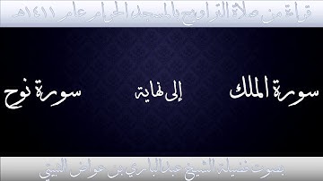 (14) سورة الملك إلى نهاية سورة نوح - تراويح الحرم المكي 1411 - بصوت فضيلة الشيخ عبدالباري الثبيتي
