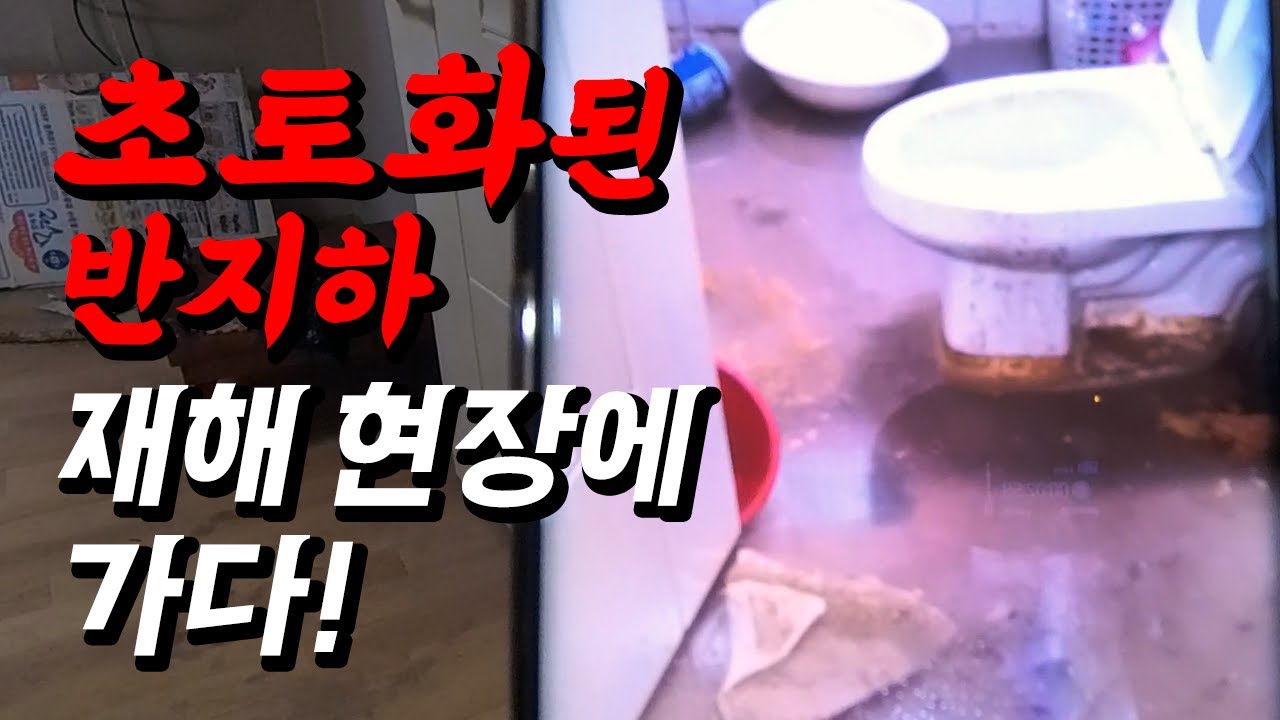 다가구주택 지하 욕실 역류, 기름 제거·15m 역구배 진단 현장 영상 썸네일