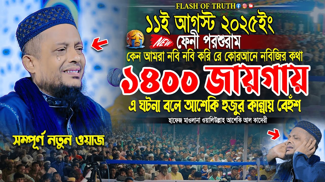কোরআনে নবিজির কথা ১৪০০ জায়গায় এ ঘটনা বলে আশেকি হুজুর কান্নায় বেহুঁশ | waliullah asheki new waz 2025