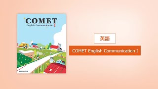 令和4年度用 高等学校教科書　COMET英語コミュニケーション1