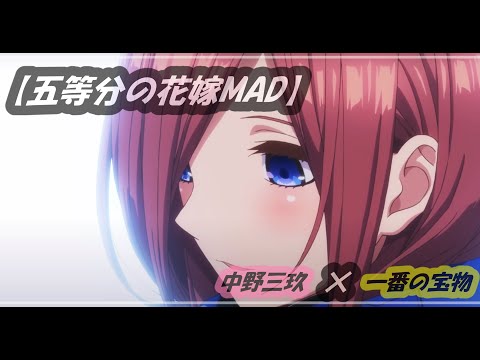 【五等分の花嫁MAD】中野三玖×上杉風太郎【一番の宝物】