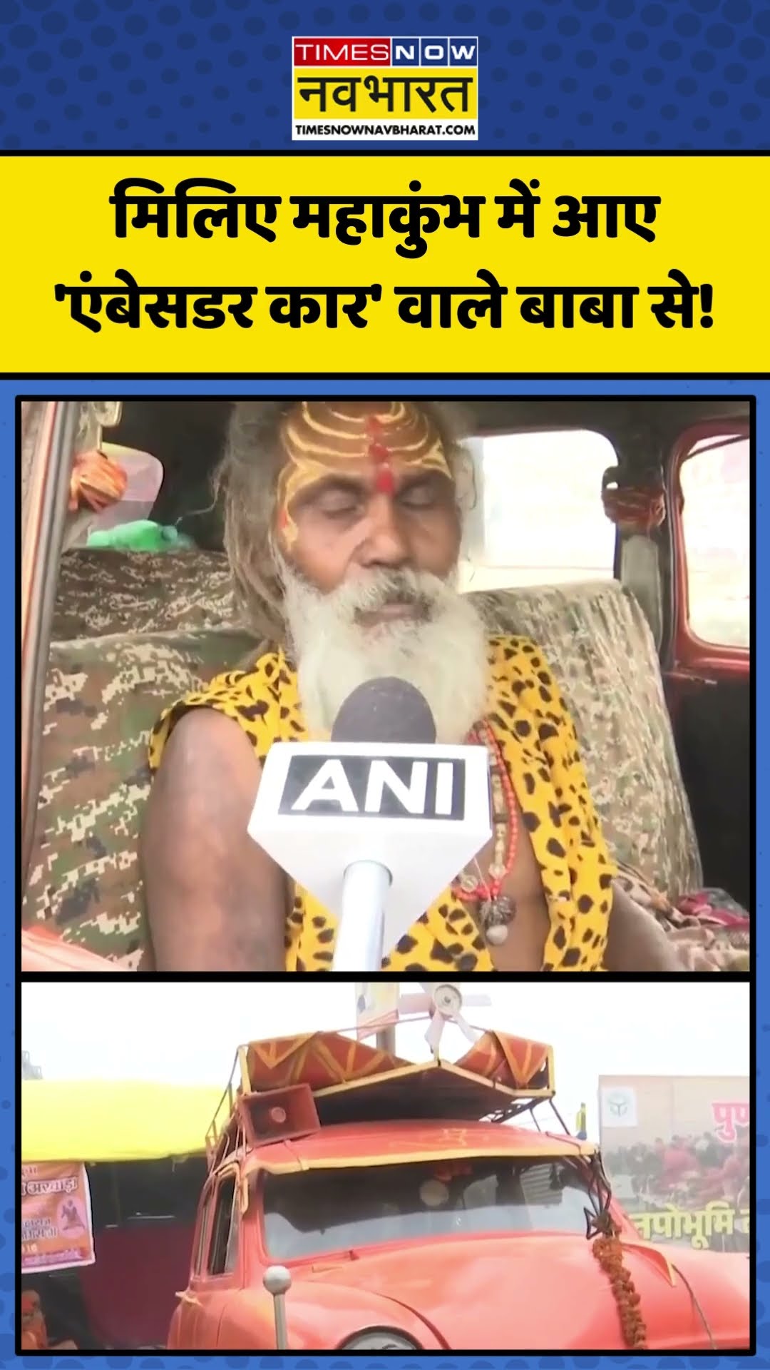 मिलिए ‘Maha Kumbh 2025’ में आए 'एंबेसडर कार' वाले बाबा से! | #shorts #mahakumbh2025 #mahakumbh