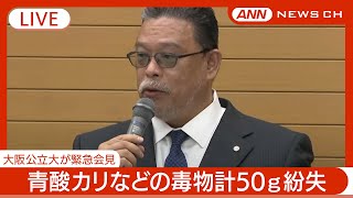 【ライブ】大阪公立大が緊急会見 青酸カリなどの毒物計50ｇ紛失　最後に確認されたのは約1年前【LIVE】(2024年5月16日)ANN/テレ朝