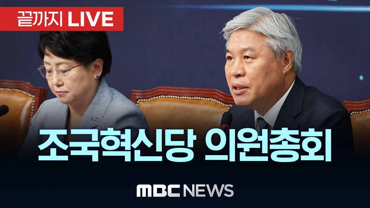 조국혁신당 의원총회 - [끝까지LIVE] MBC 중계방송 2026년 03월 10일