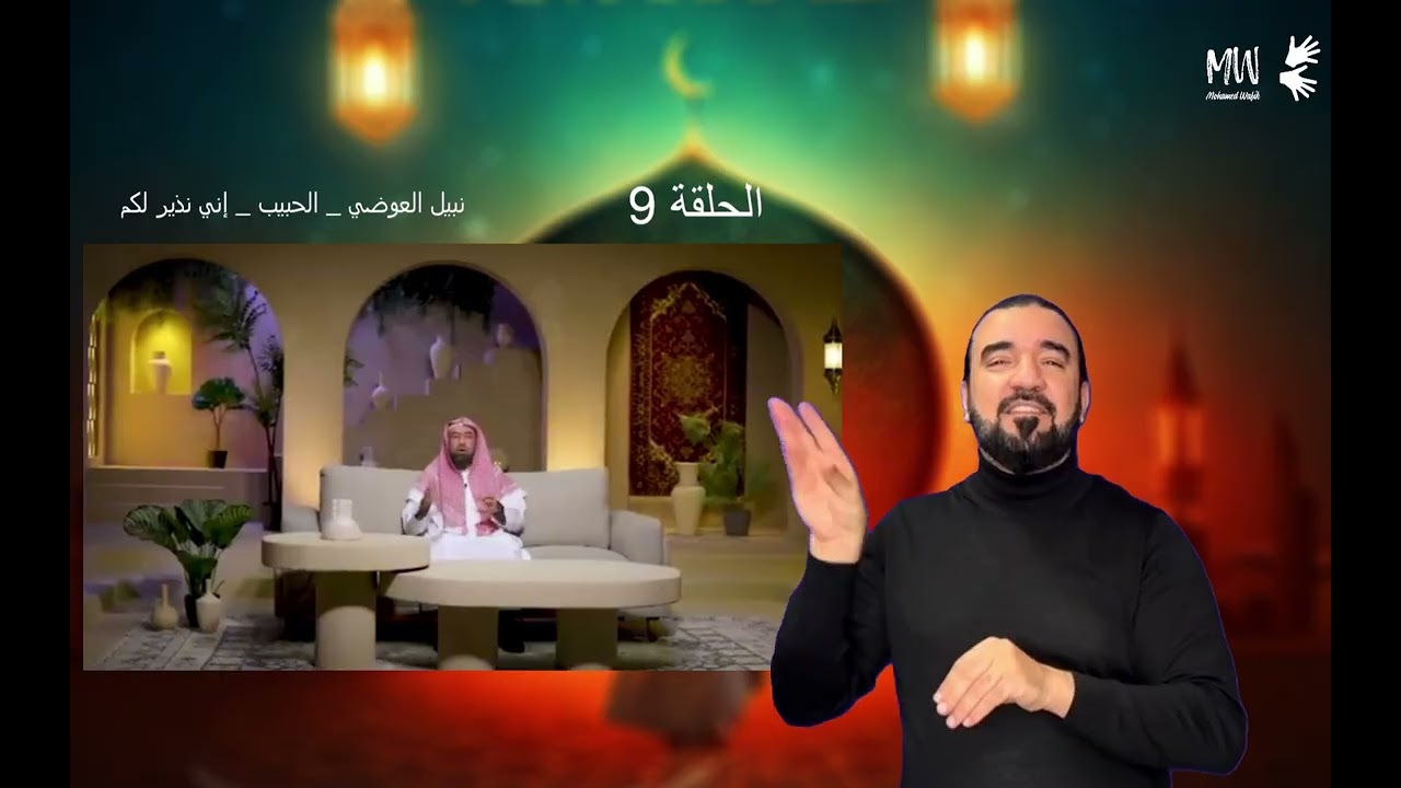 الحلقة 9 | نبيل العوضي | الحبيب | إني نذير  لكم - مترجم بلغة الإشارة