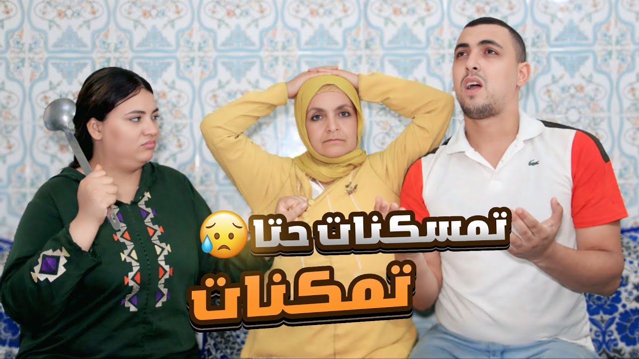 مرت ولدي تمسكنات حتا تمكنات ماتوقعتش تقلب عليا ولدي …😢💔