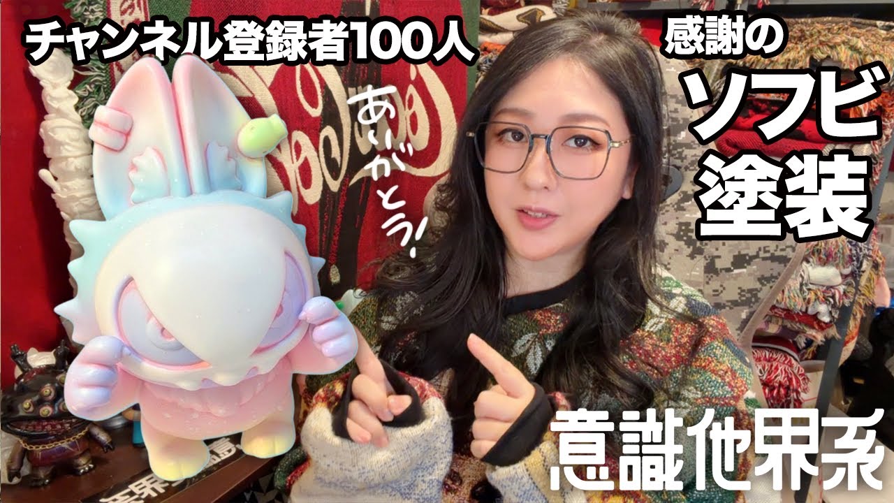 チャンネル登録者数100人有難うございます感謝のソフビ塗装