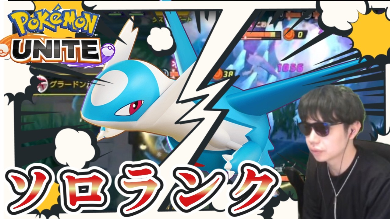 リアル状態異常　食中毒5日目　ソロランク　人の心 マスター575~　コメント歓迎　 ポケモンユナイト　Pokemon Unite　switch２　顔出し