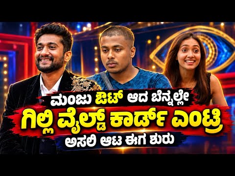ಮಂಜ ಔಟ್! ಗಿಲ್ಲಿ ಎಂಟ್ರಿ biggboss kannada 13 bbk13 gilli wild card entry elimination