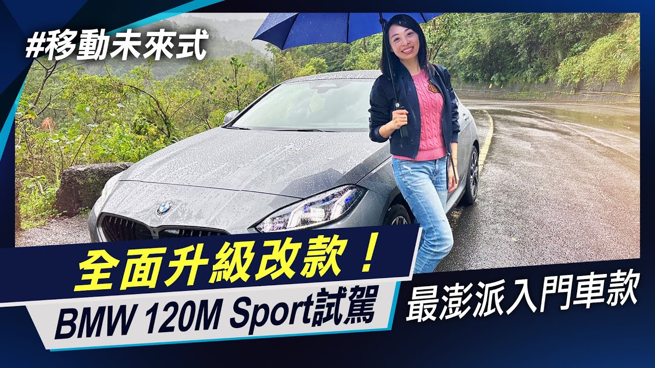 首購就買豪華車 BMW 120M Sport改款升級 接收7系列駕駛輔助科技 入門不陽春 【移動未來式】非凡新聞│陳盈卉 縮圖