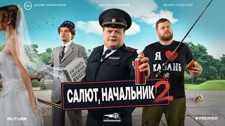 Салют, Начальник (Сериал 2024 - 2 Сезон)