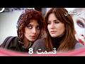 فرشتگان قسمت 8 Dooble Farsi