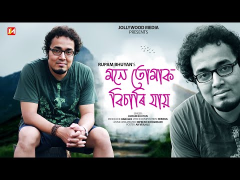 RUPAM BHUYAN - Mone Tumak Bisari Jai ! Rekibul ! Dipkesh Borgohain ! Babulee ! Assamese Song