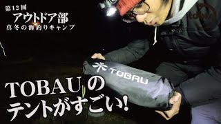 TOBAUの一人用コットに乗せる専用テントがすごい【第12回アウトドア部7】