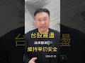 台股震盪 融資斷頭？維持率仍安全 #台股 #融資
