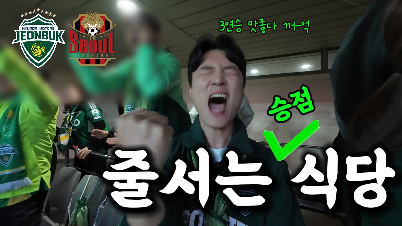 [축구vlog]서울에 유명한 맛집 다녀왔습니다 / K리그1 11R 전북 : 서울