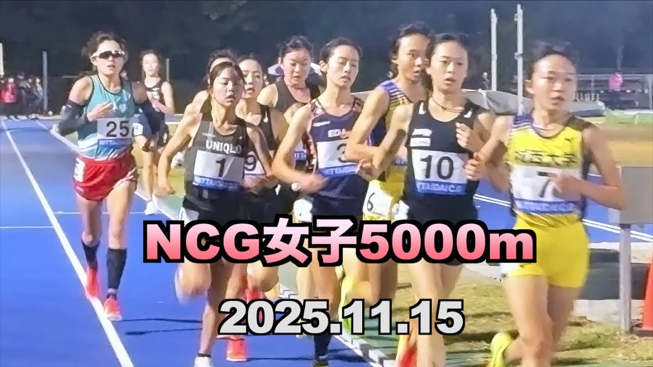 2025.11.15 日体大記録会　NCG女子5000m  名城大（全日本大学女子駅伝メンバー）樫原沙紀選手（エディオン）窪田舞選手（城西大）金森詩絵菜選手（名城大）....