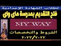 فتح التقديم بمدرسة ماى واى ايجيبت مسترجمالطه فتح التقديم بمدرسة ماى واى ايجيبت مسترجمالطه
