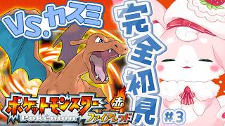 ˚*.꒰#ポケットモンスター  ファイアレッド ꒱.*˚　完全初見！VS.カスミだっ！！かつぞ～！！！＃３【#もふちゅ大佐  / #いちプロ 】