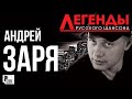 Легенды Русского Шансона. Андрей Заря (Лучшие песни) | Русский Шансон