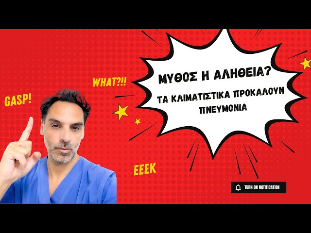 Μύθος ή Αλήθεια; Το Κλιματιστικό προκαλεί Πνευμονία.
