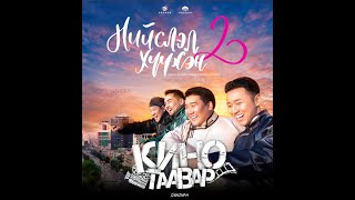 Niislel khuukhen S2 | Kino taavar | Orange entertainment
