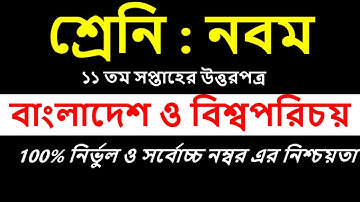 Class 9 BGS Assignment 2021 || ৯ম শ্রেণির বাংলাদেশ ও বিশ্বপরিচয় এসাইনমেন্ট || 11th week assignment