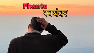 फ़ंटू स्वयंवर || Fhantu swyamwar || New gharwali song || KING BHAI 