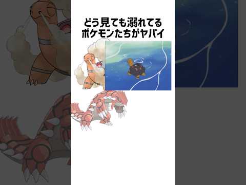 溺れてるポケモンたちがヤバい