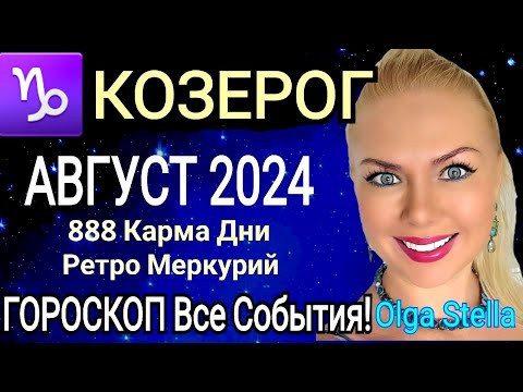 КОЗЕРОГ АВГУСТ 2024.Ретроградный