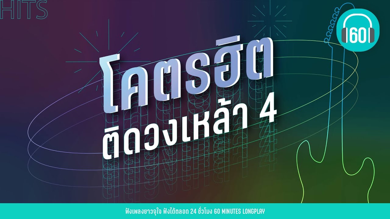 รวมเพลง โคตรฮิต ติดวงเหล้า 4 [Endorphine,SILLY FOOLS ,LOSO]【LONGPLAY】