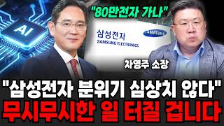 "80만전자 가나.." 삼성전자 지금 분위기 심상치 않습니다.. 곧 무시무시한 일 터질 겁니다 | 굿모닝임당 (차영주, 이지은)