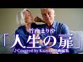 竹内まりや「人生の扉♭1」♪Covered by Kazumi動画編集 作詞 竹内まりや 作曲 竹内まりや