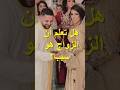 فوائد الزواج المذهلة 😍 #الزواج #الزواج_ممن_تحب #الزواج_المغربي #الزواج_الإسلامي #الزواج_الشرعي