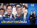 "ประชาธิปัตย์" จัดเต็มแคมเปญซื้อใจคนกรุงเทพฯ การันตีตำแหน่งสส. 3 สมัย เหมาะกับเป็นพ่อเมือง
