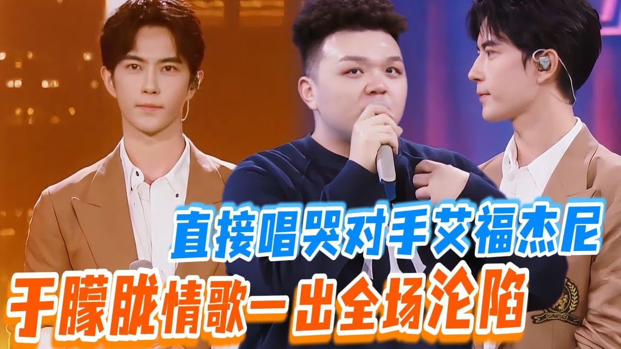 于朦胧动情舞台演唱这一首《你教我的事》 竟把对手艾福杰尼唱到红眼眶！#于朦胧 #yumenglong #追光吧哥哥 #综艺节目 #肖顺尧 #檀健次 #娱乐圈 #炸裂