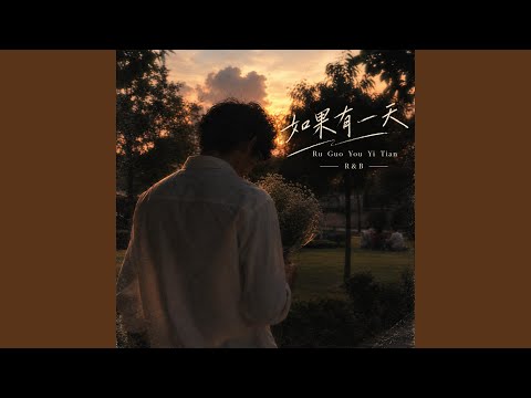如果有一天 Ru Guo You Yi Tian