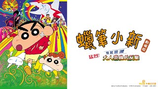 电影「蜡笔小新剧场-2001-猛烈!大人帝国的反击」【中字】｜Muse亚洲中文台