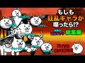 もしも狂乱キャラが喋り出したら...【総集編】９月　にゃんこ大戦争