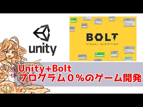 #7 Unity+Boltでプログラム0%ゲーム開発_Boltの基本操作