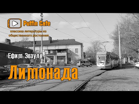 Лимонада 1923 Ефим Зозуля аудиокнига русская классическая литература рассказы про лошадей животных