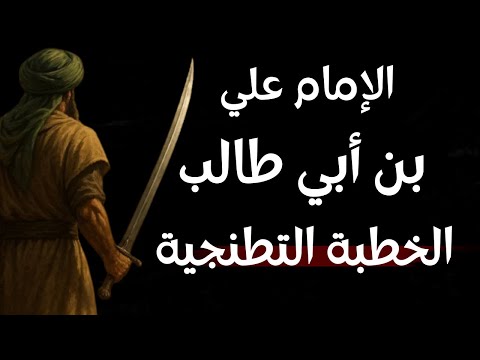 الخطبة التطنجية التي اختلف فيها العلماء للإمام علي بن أبي طالب رضي الله عنه