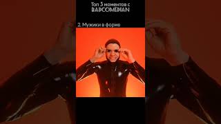 Топ 5 моментов с Badcomedian
