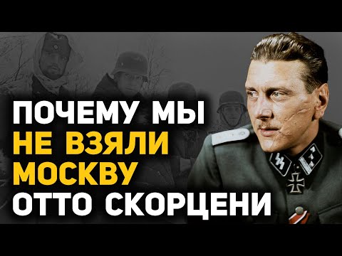 Видео: Фронтовые откровения Отто Скорцени о наступлении на Москву лета-осени 1941 года