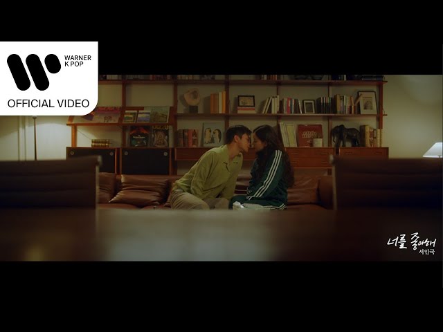 서인국 (Seo In Guk) - 너를 좋아해 (미남당 OST) [Music Video]