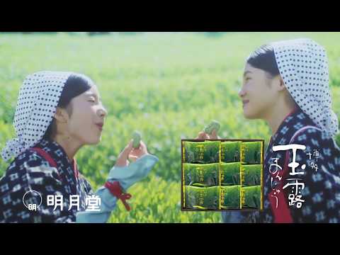 博多玉露まんじゅう TVCM 茶摘み手遊び編ショートver. 2015～