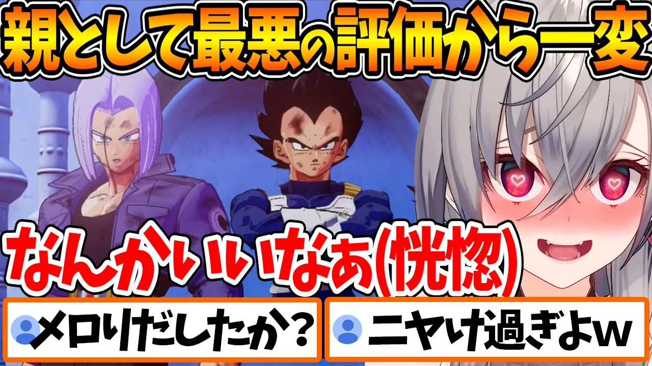 ベジータとトランクスの関係に最初は困惑していたが、その後の絡みを見て徐々にニヤけだすリオナｗ【ホロライブ/切り抜き/VTuber/ 響咲リオナ / ドラゴンボールZ KAKAROT 】※ネタバレあり