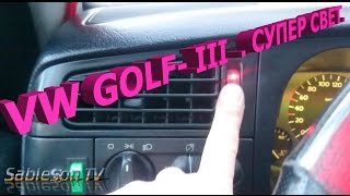 Гольф-3. VW-Golf -III. Супер свет (изменения приборной панели) Гольф-3. VW-Golf -III. Супер свет (изменения приборной панели)