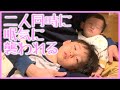 2人が同時にうとうとしちゃった日は寝かしつけが楽ちん!!